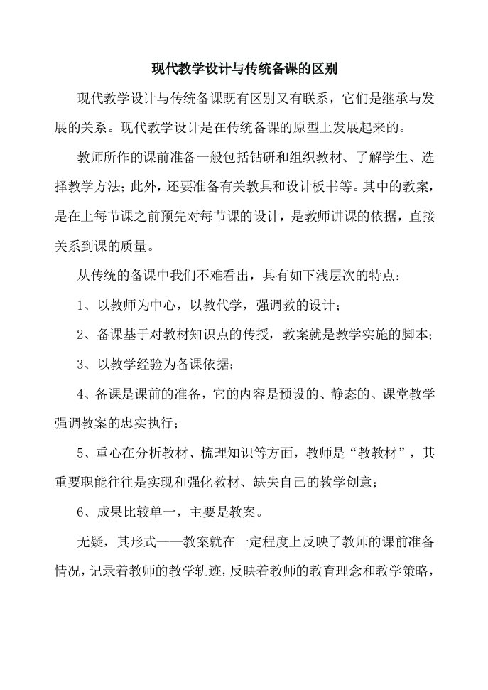 现代教学设计与传统备课的区别