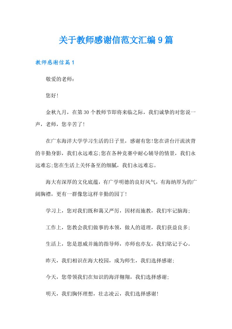 关于教师感谢信范文汇编9篇