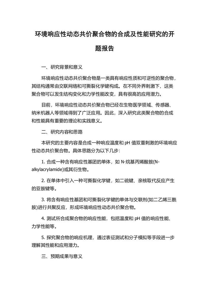 环境响应性动态共价聚合物的合成及性能研究的开题报告