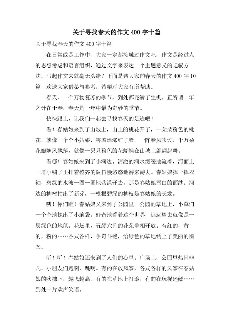 关于寻找春天的作文400字十篇