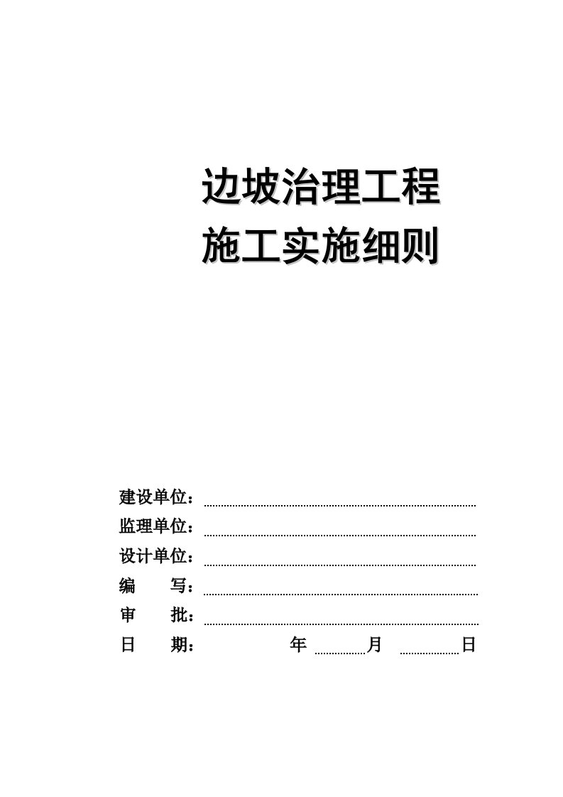 边坡治理工程施工监理实施细则正