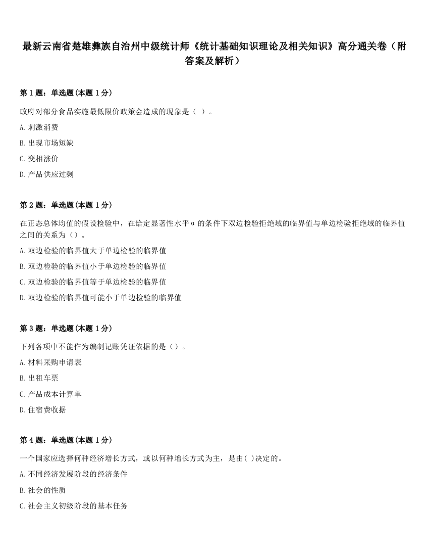 最新云南省楚雄彝族自治州中级统计师《统计基础知识理论及相关知识》高分通关卷（附答案及解析）