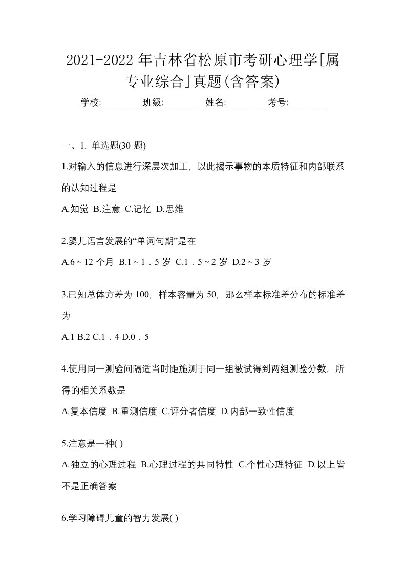 2021-2022年吉林省松原市考研心理学属专业综合真题含答案