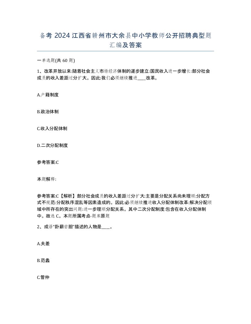 备考2024江西省赣州市大余县中小学教师公开招聘典型题汇编及答案