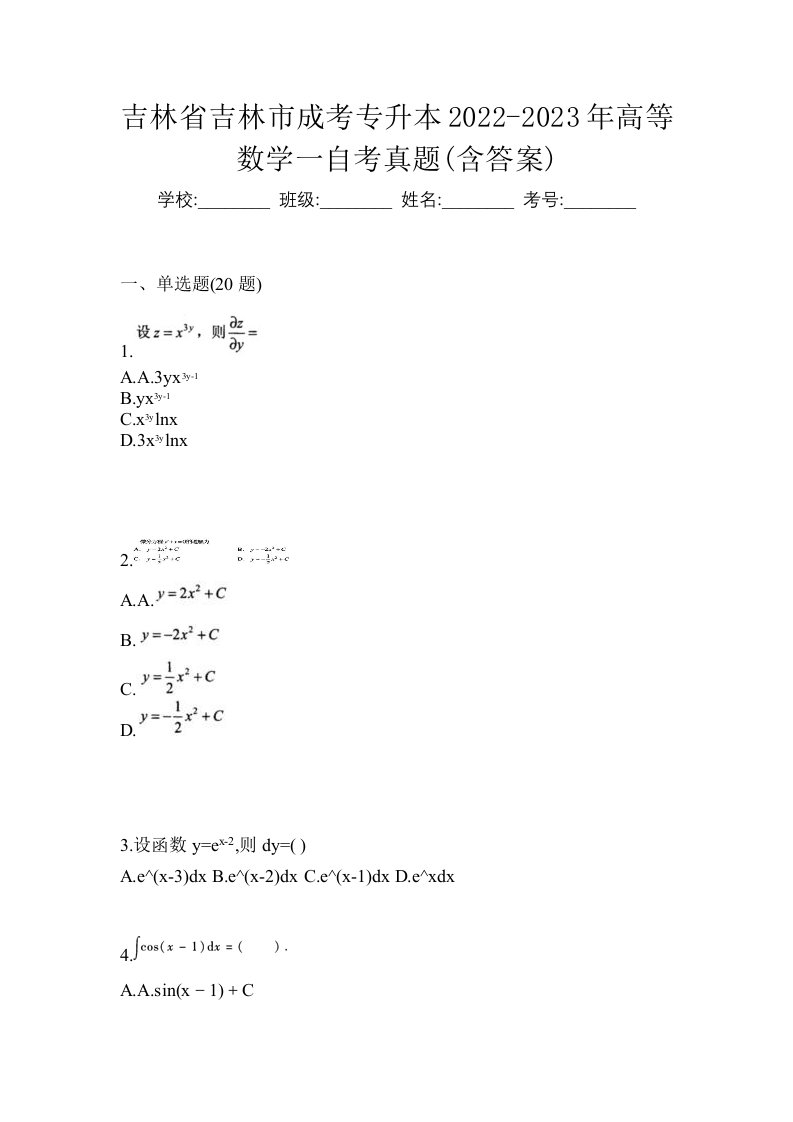 吉林省吉林市成考专升本2022-2023年高等数学一自考真题含答案