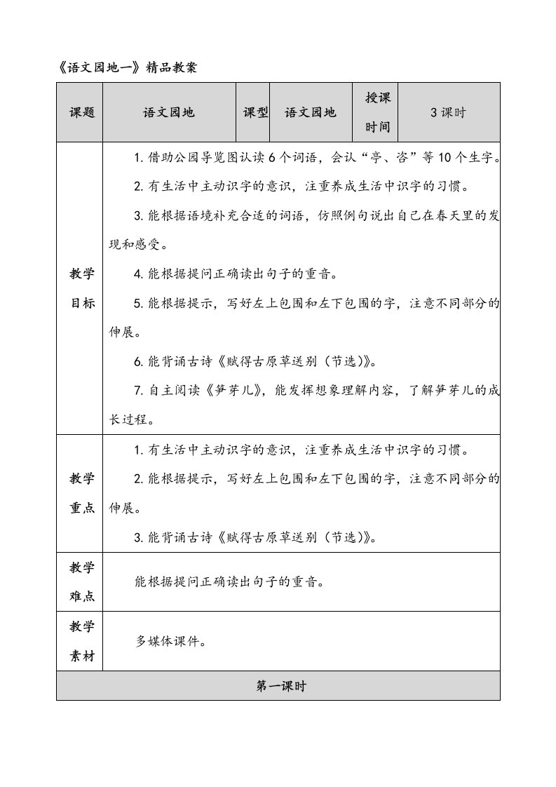 部编二年级语文下册《语文园地一》精品教案