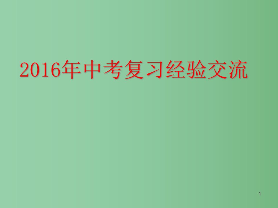 中考化学复习研讨会-经验交流讲座ppt课件