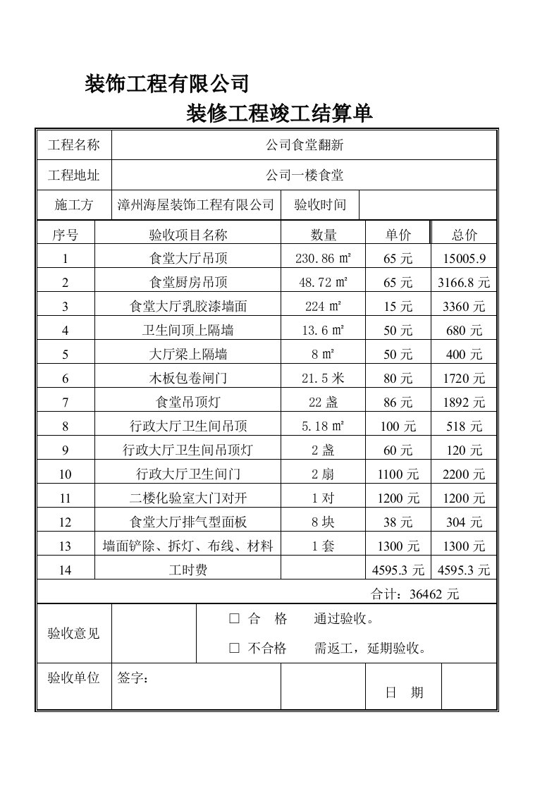 装修工程竣工结算单