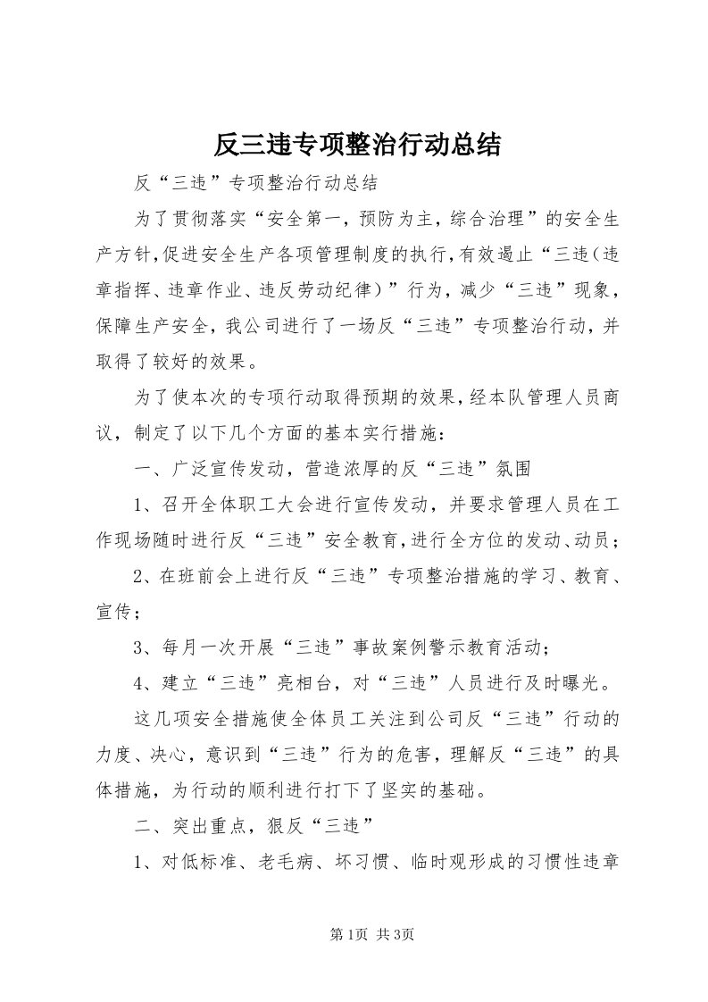 反三违专项整治行动总结