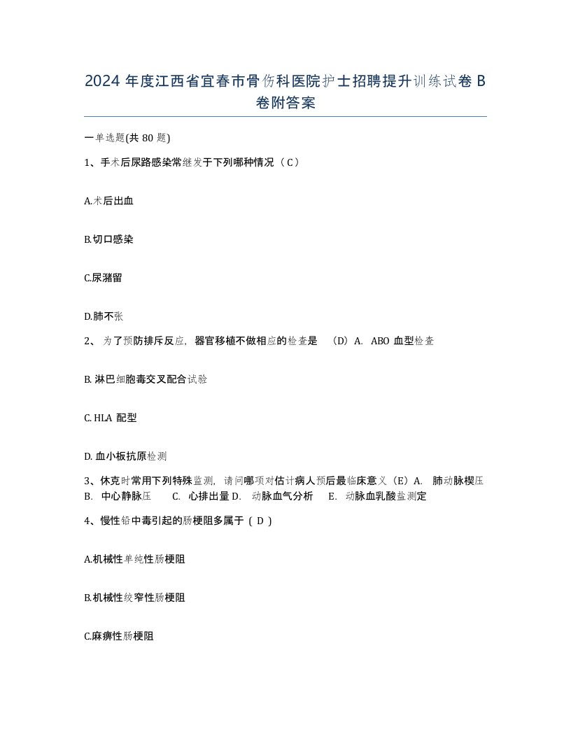 2024年度江西省宜春市骨伤科医院护士招聘提升训练试卷B卷附答案