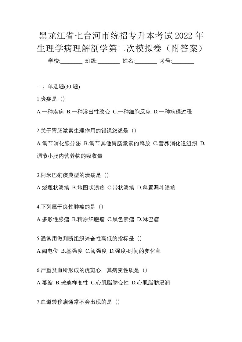 黑龙江省七台河市统招专升本考试2022年生理学病理解剖学第二次模拟卷附答案