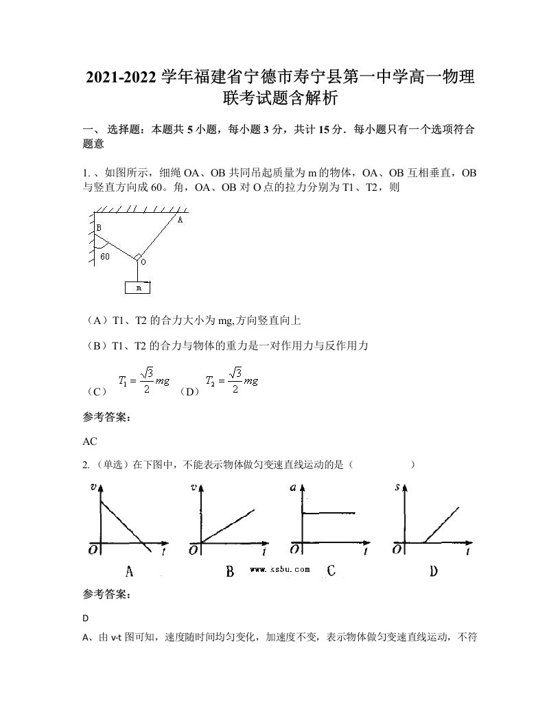 2021-2022学年福建省宁德市寿宁县第一中学高一物理联考试题含解析