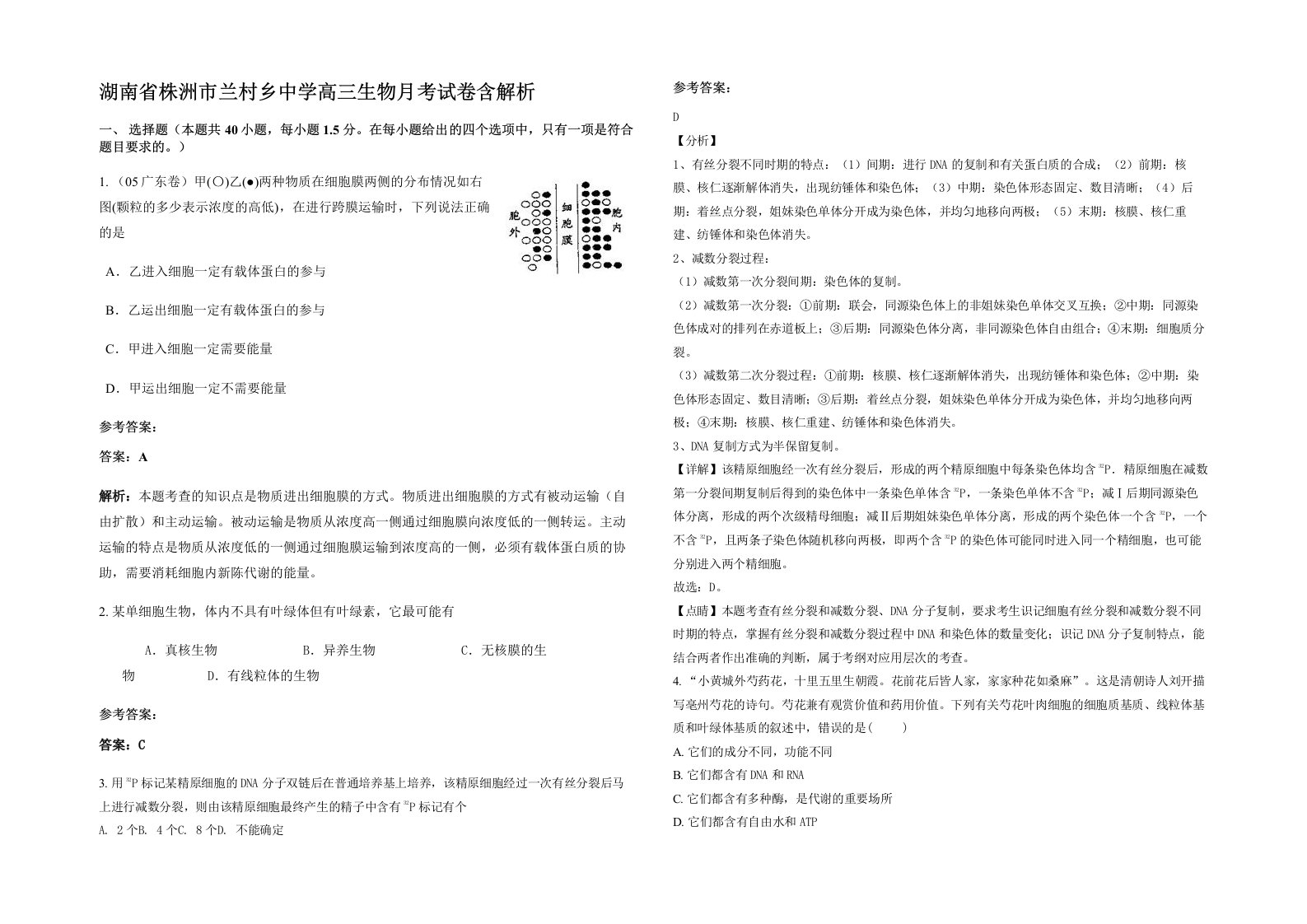 湖南省株洲市兰村乡中学高三生物月考试卷含解析