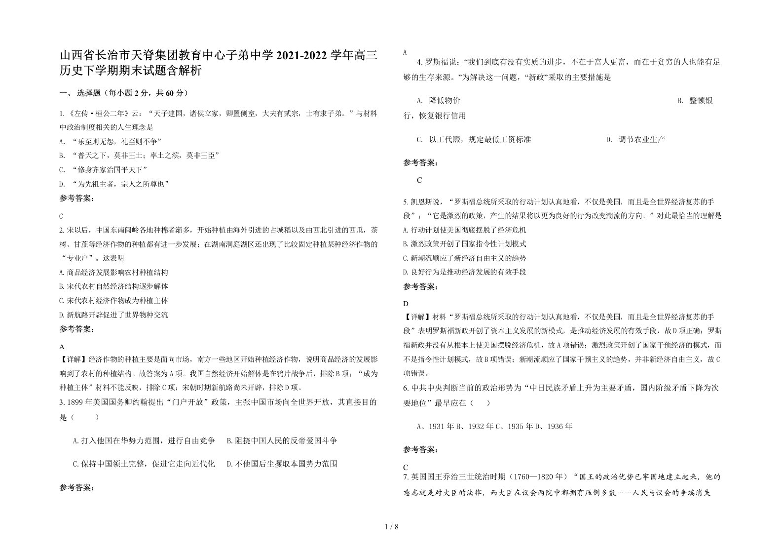 山西省长治市天脊集团教育中心子弟中学2021-2022学年高三历史下学期期末试题含解析