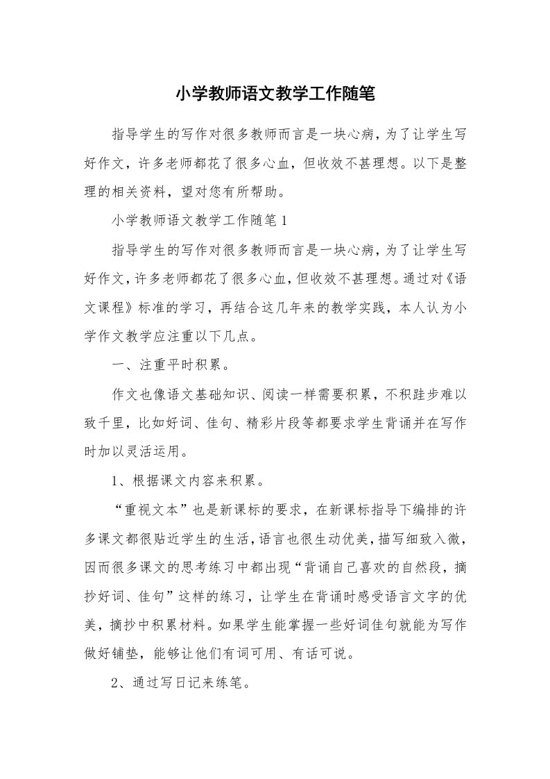 教师随笔心得_小学教师语文教学工作随笔