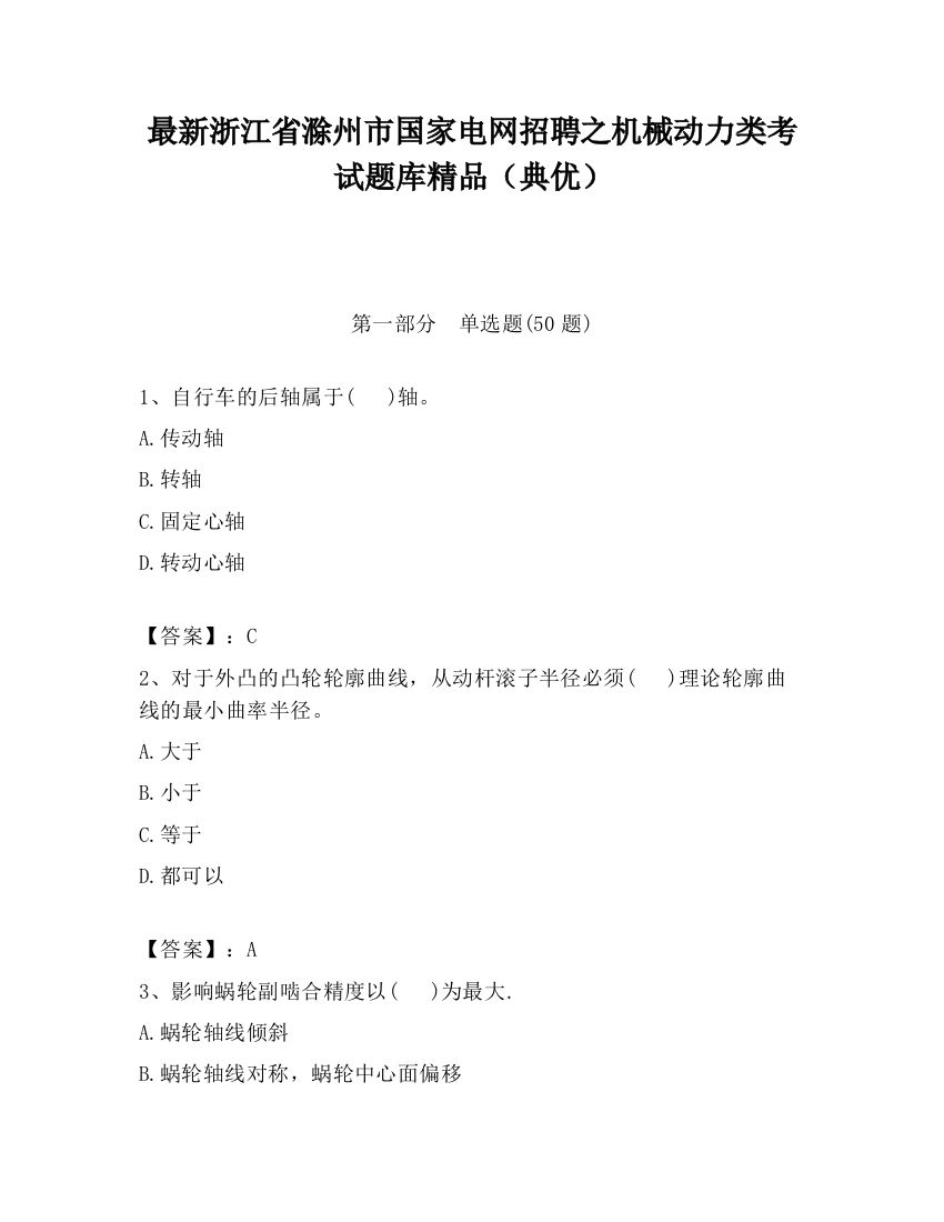 最新浙江省滁州市国家电网招聘之机械动力类考试题库精品（典优）