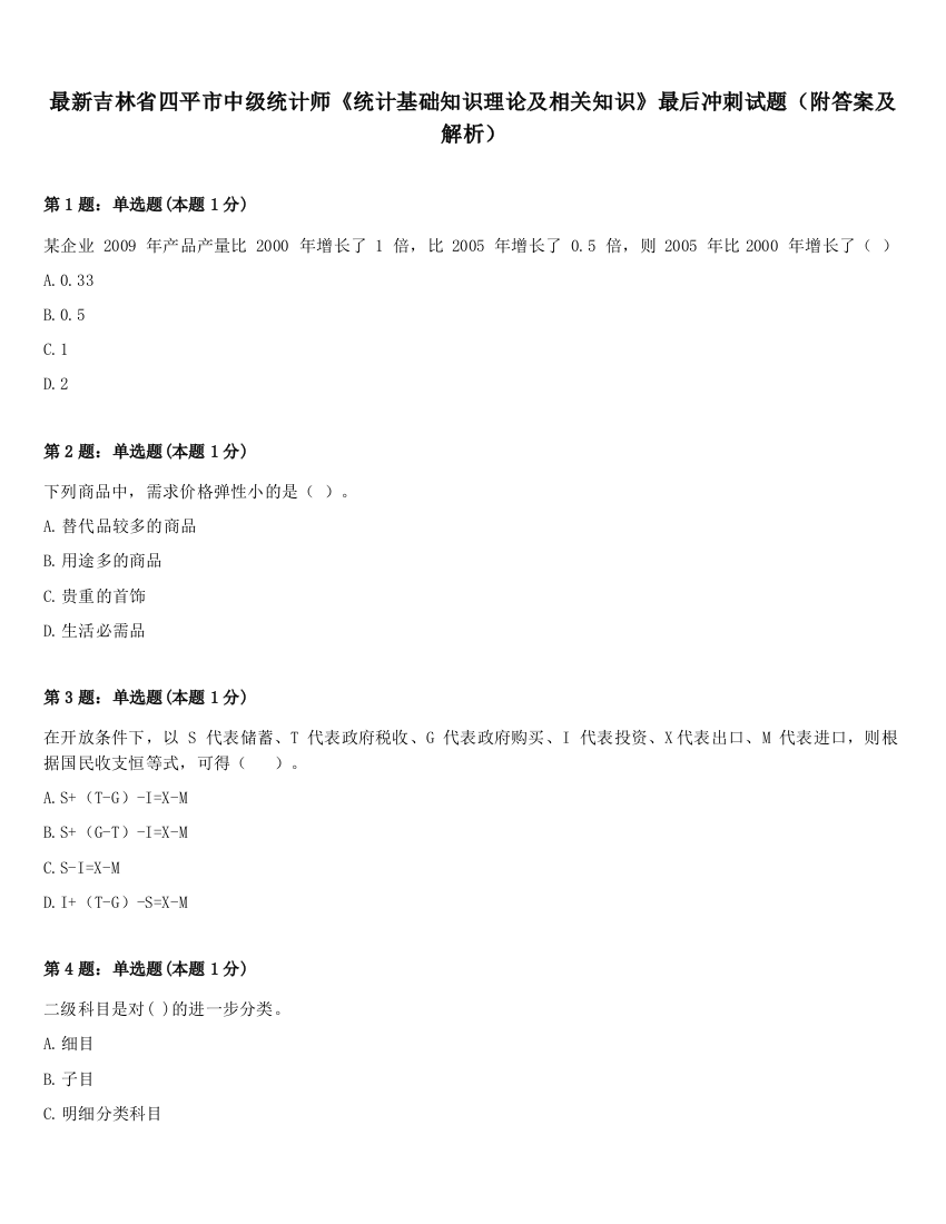 最新吉林省四平市中级统计师《统计基础知识理论及相关知识》最后冲刺试题（附答案及解析）