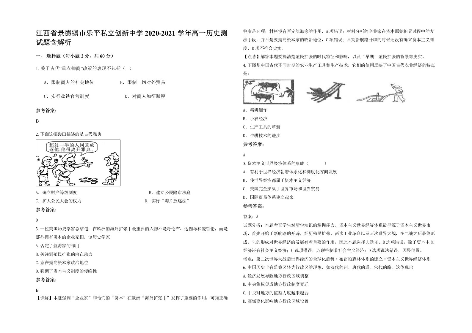 江西省景德镇市乐平私立创新中学2020-2021学年高一历史测试题含解析