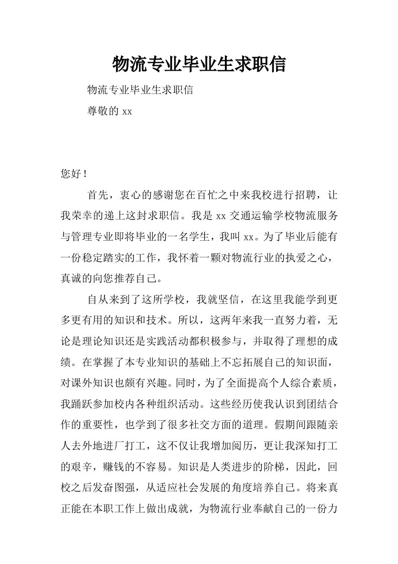 物流专业毕业生求职信