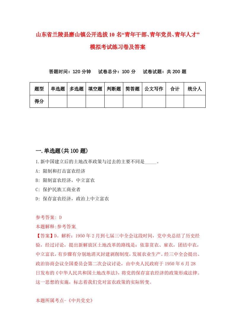 山东省兰陵县磨山镇公开选拔10名青年干部青年党员青年人才模拟考试练习卷及答案第7卷