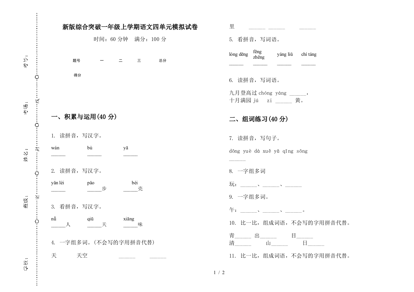 新版综合突破一年级上学期语文四单元模拟试卷