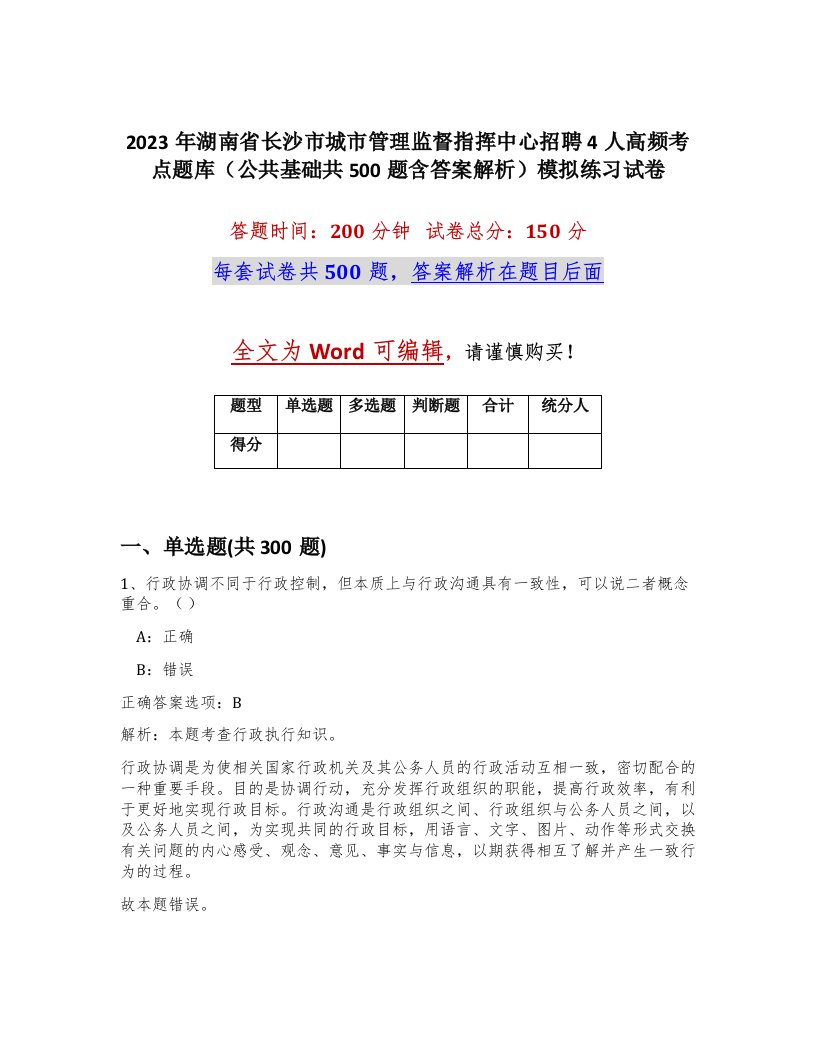 2023年湖南省长沙市城市管理监督指挥中心招聘4人高频考点题库公共基础共500题含答案解析模拟练习试卷