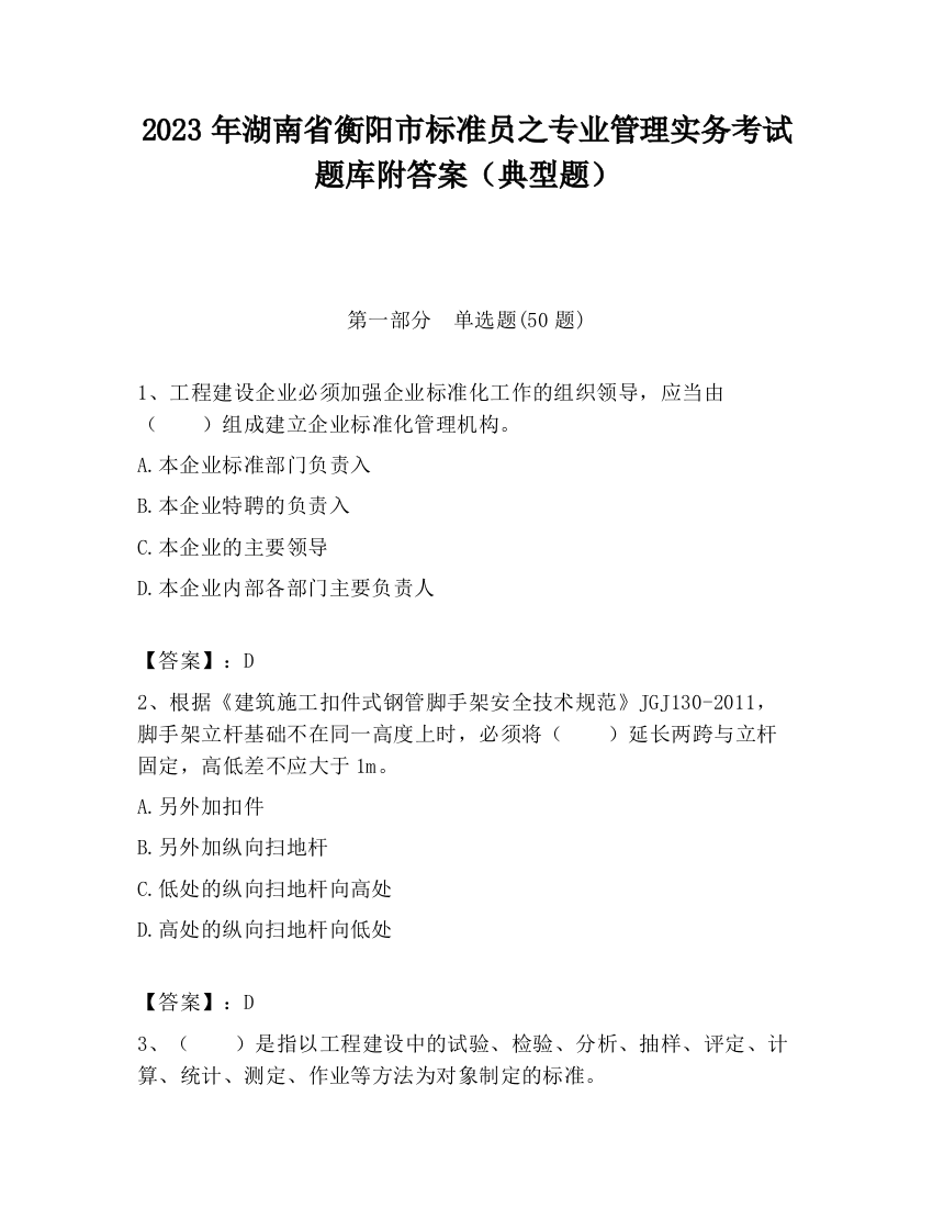 2023年湖南省衡阳市标准员之专业管理实务考试题库附答案（典型题）