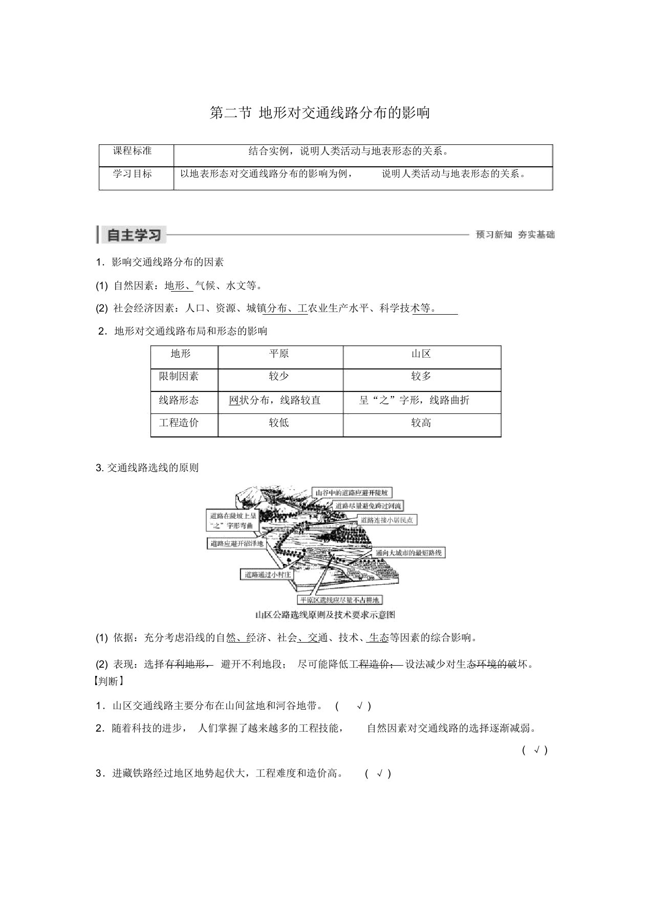 20192020学年高中地理第四章自然环境对人类活动的影响第二节地形对交通线路分布的影响讲义湘教版