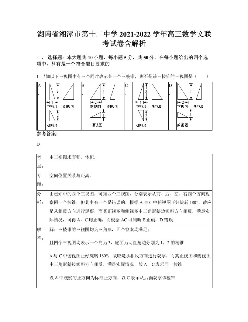 湖南省湘潭市第十二中学2021-2022学年高三数学文联考试卷含解析