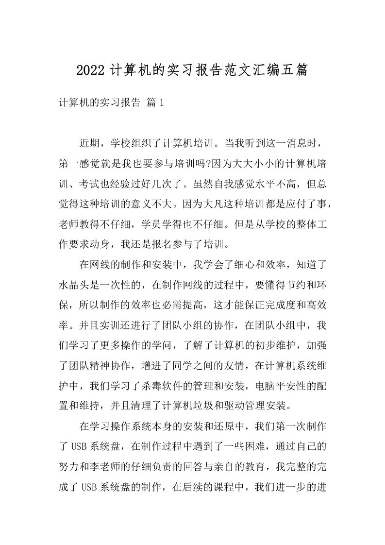 2022计算机的实习报告范文汇编五篇