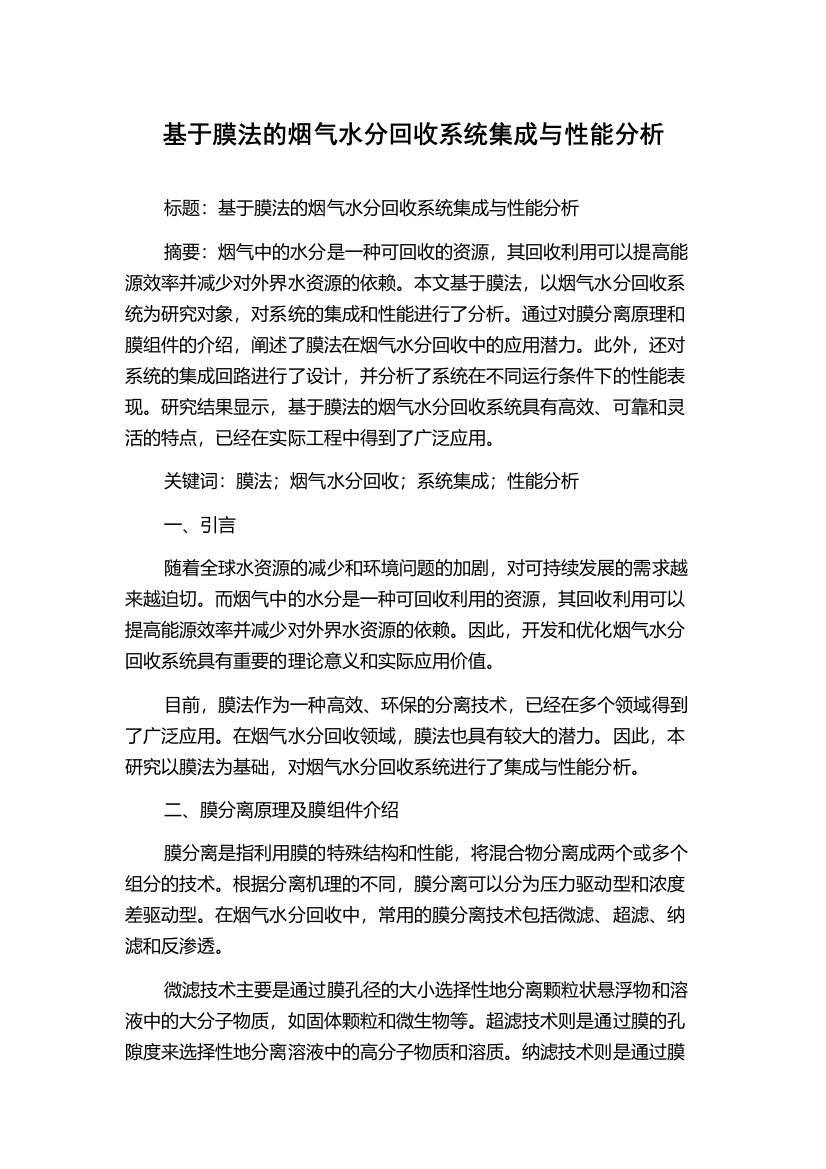 基于膜法的烟气水分回收系统集成与性能分析