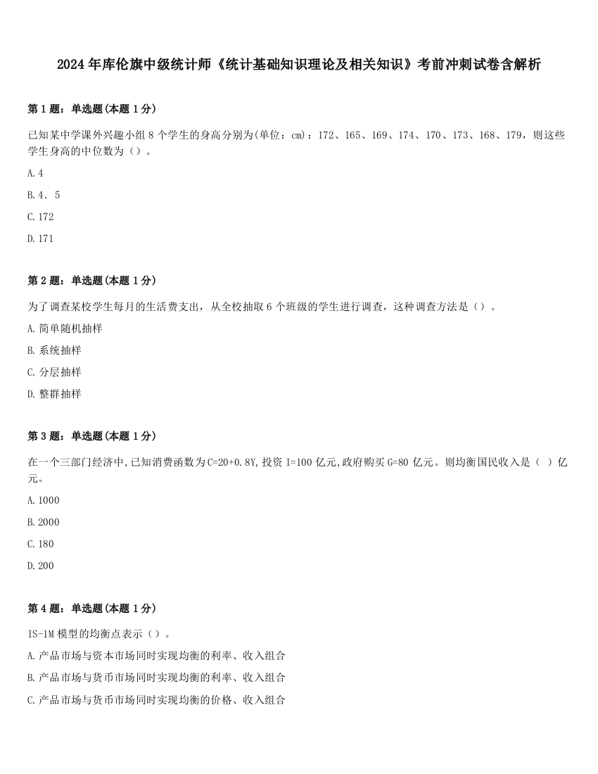 2024年库伦旗中级统计师《统计基础知识理论及相关知识》考前冲刺试卷含解析