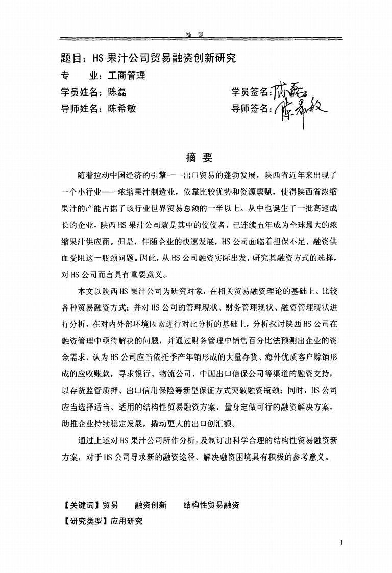 HS果汁公司贸易融资创新研究