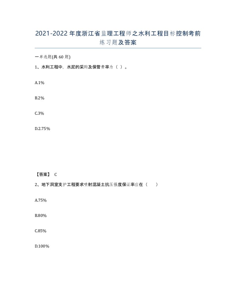 2021-2022年度浙江省监理工程师之水利工程目标控制考前练习题及答案