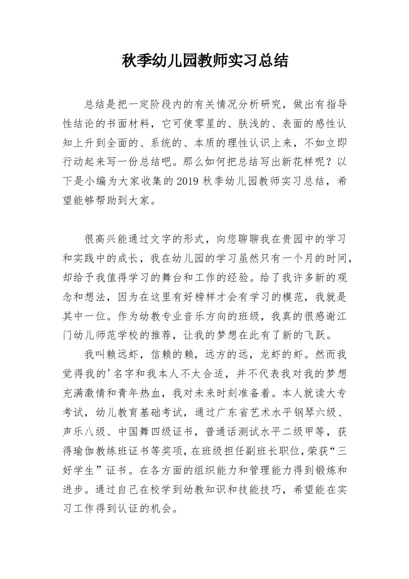 秋季幼儿园教师实习总结_1