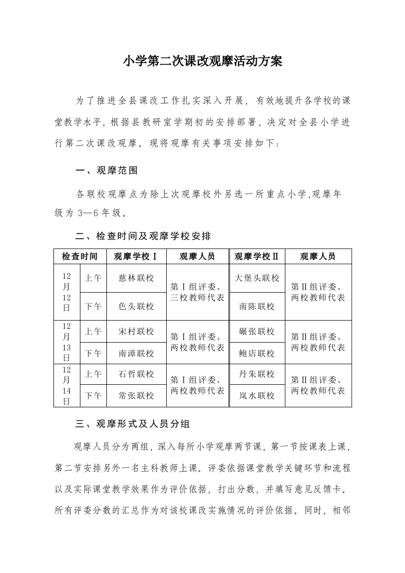 小学第二次课改观摩