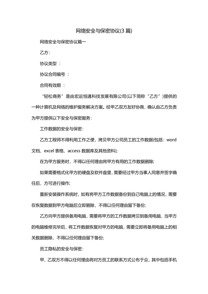 网络安全与保密协议3篇