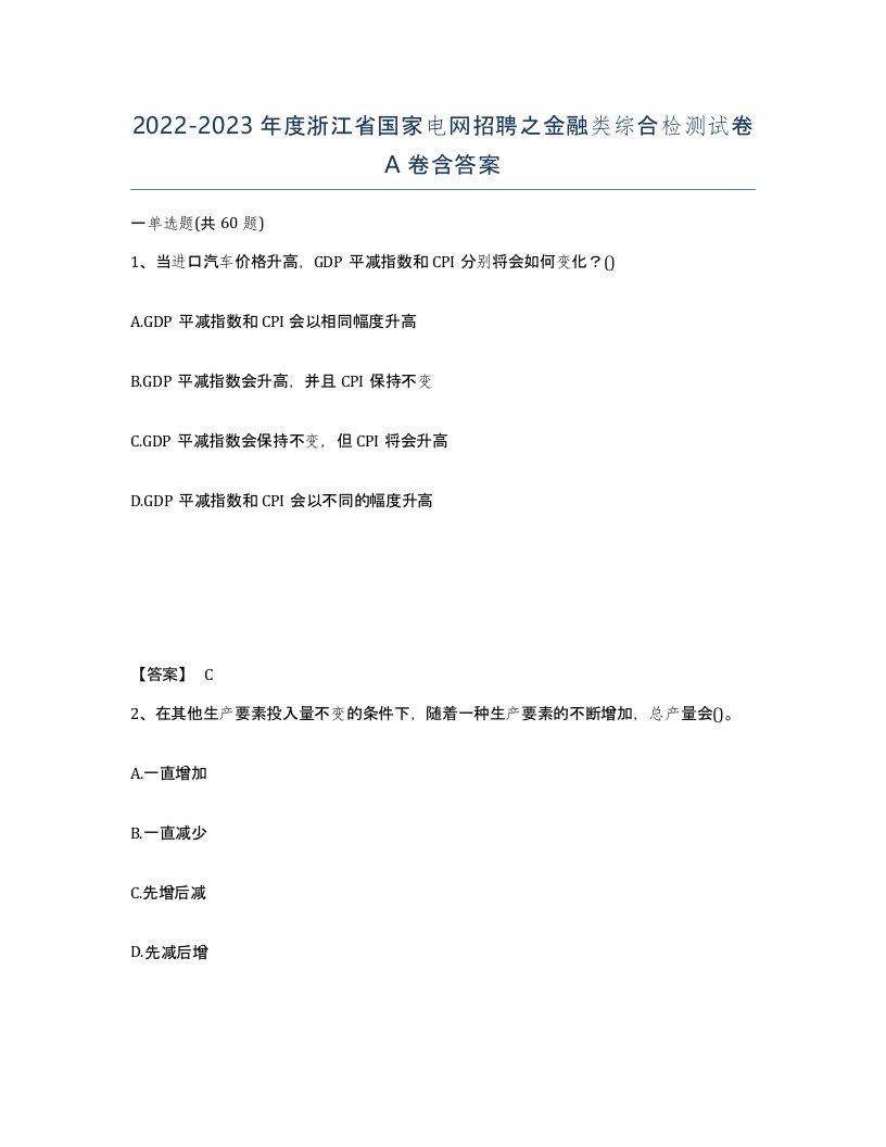 2022-2023年度浙江省国家电网招聘之金融类综合检测试卷A卷含答案