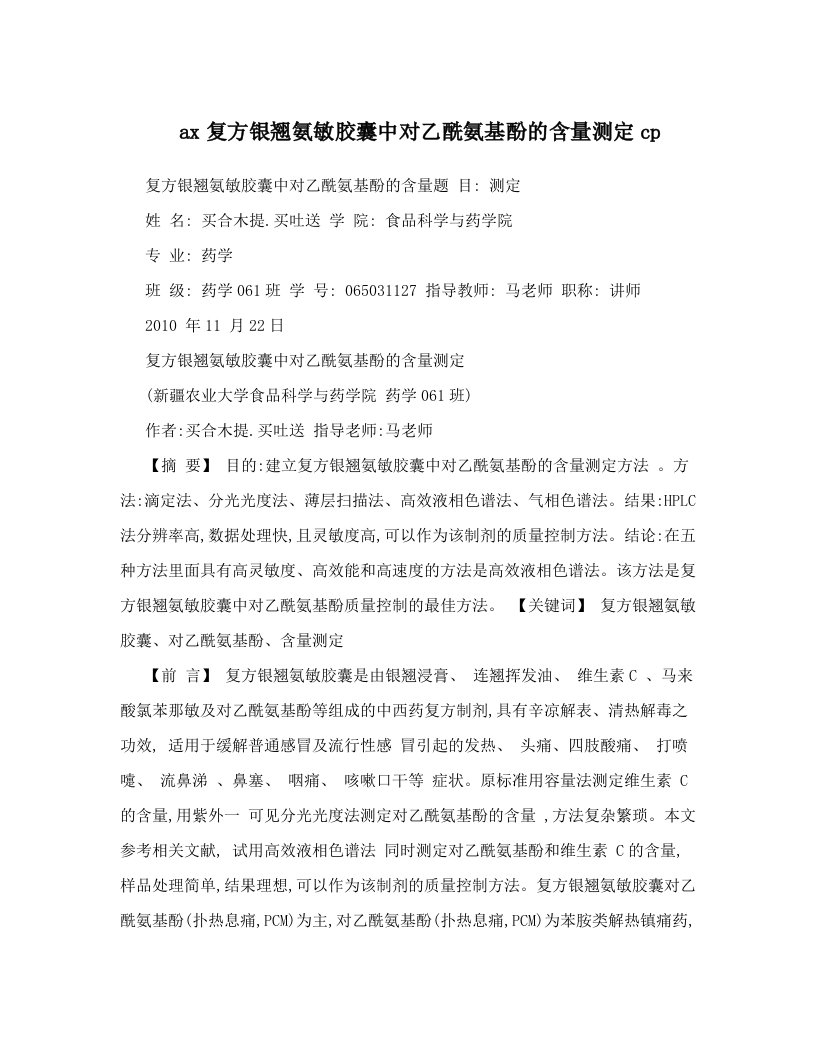 ax复方银翘氨敏胶囊中对乙酰氨基酚的含量测定cp