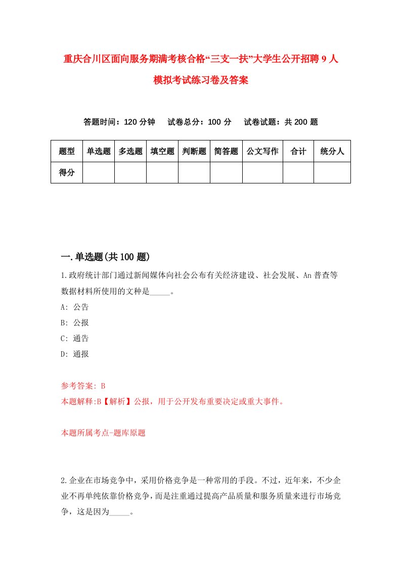 重庆合川区面向服务期满考核合格三支一扶大学生公开招聘9人模拟考试练习卷及答案第9次