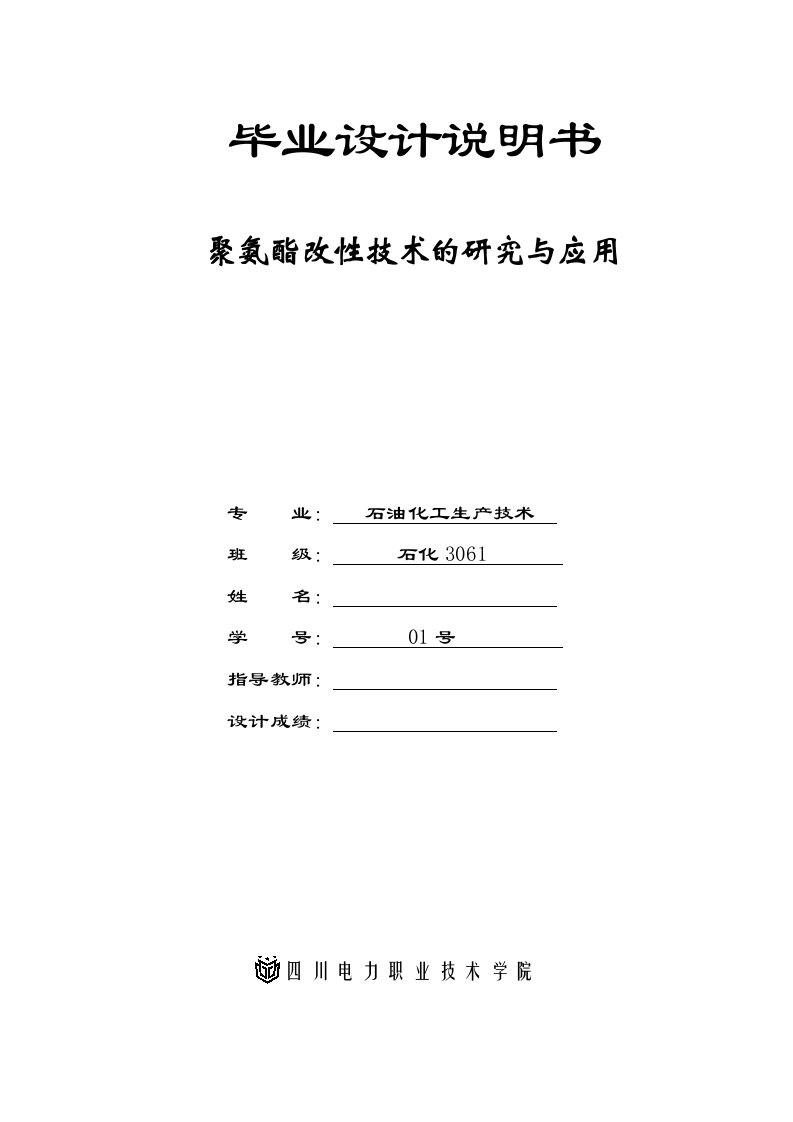 聚氨酯改性技术的研究与应用毕业设计论文doc