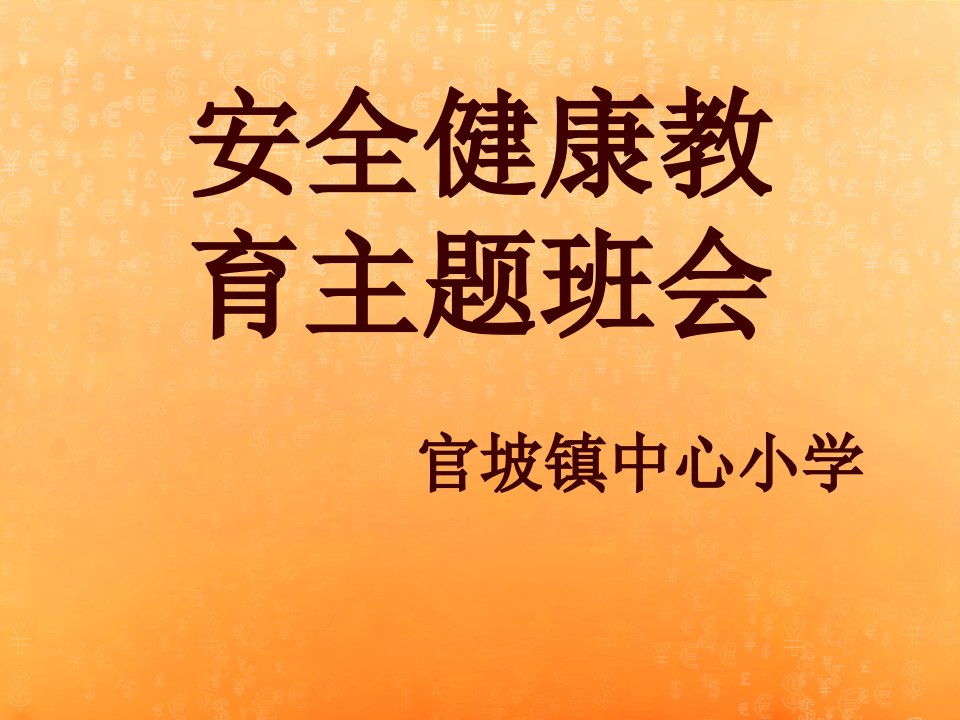 安全健康教育主题班会课件