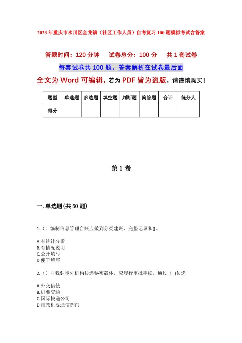 2023年重庆市永川区金龙镇社区工作人员自考复习100题模拟考试含答案