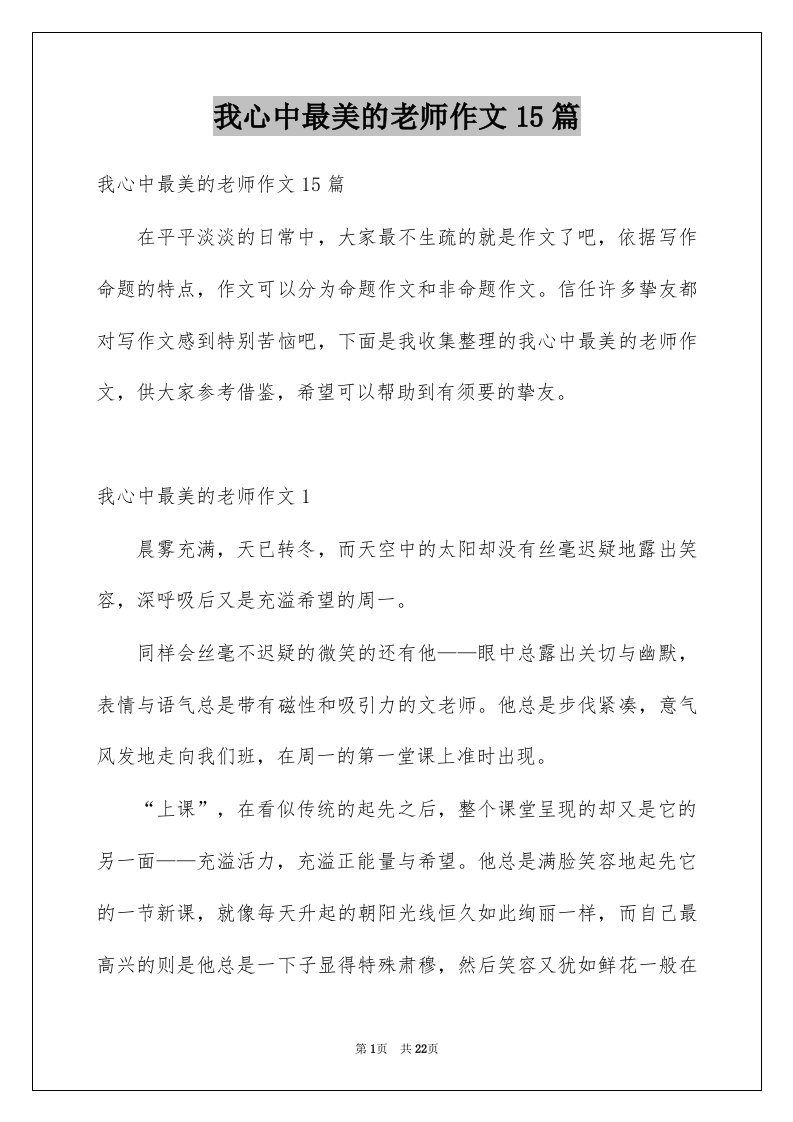 我心中最美的老师作文15篇例文