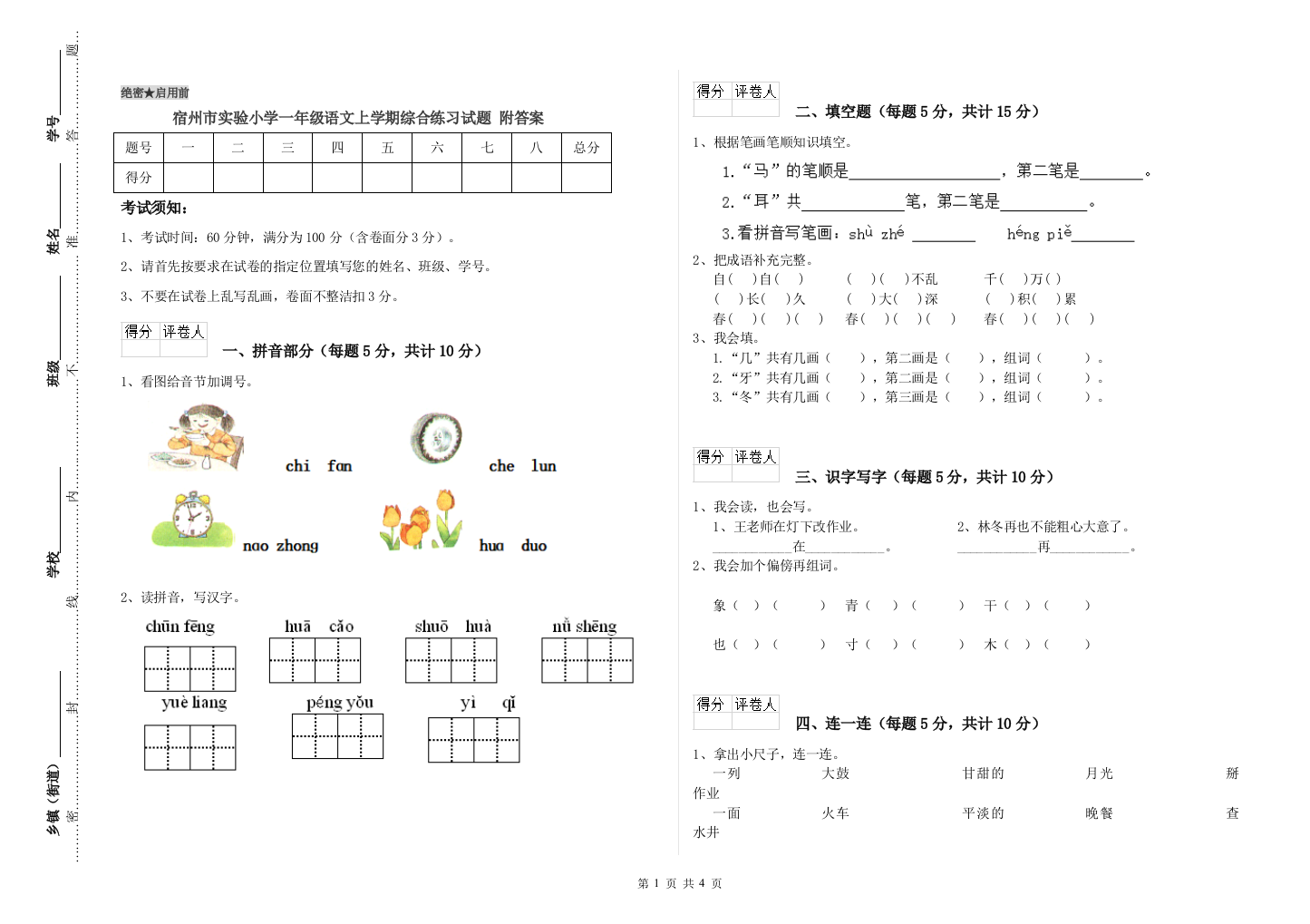 宿州市实验小学一年级语文上学期综合练习试题-附答案