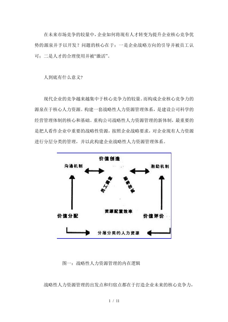 抽丝剥茧的管理艺术——透视战略性人力资源分层管理模式