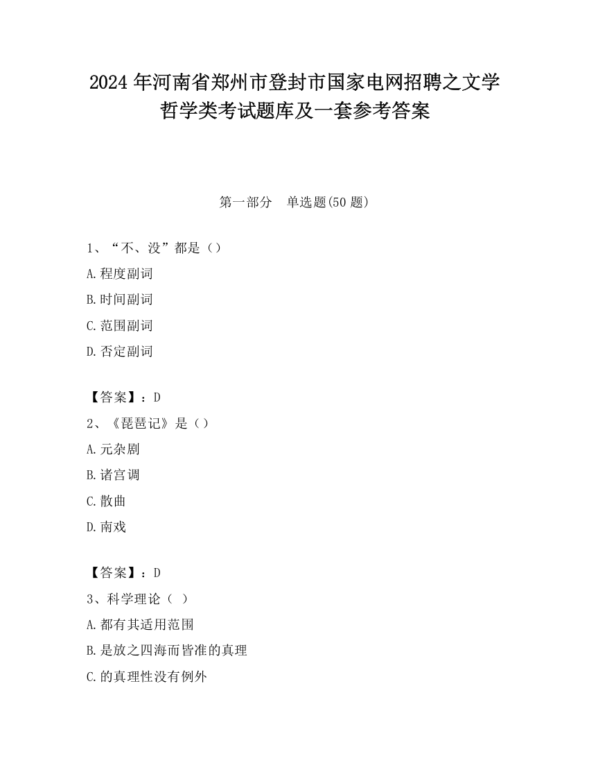 2024年河南省郑州市登封市国家电网招聘之文学哲学类考试题库及一套参考答案