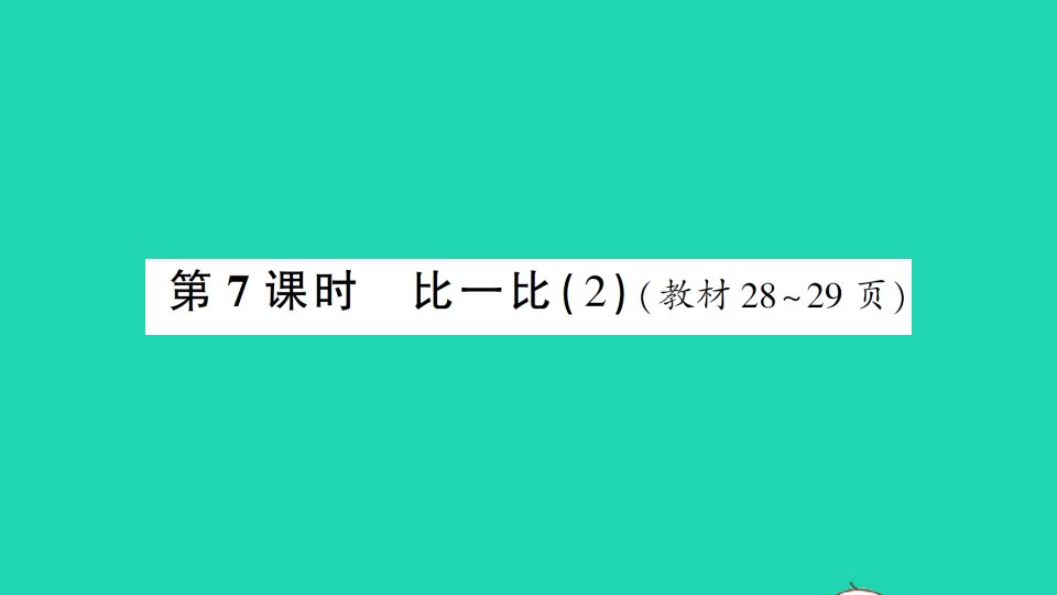 二年级数学下册三生活中的大数第7课时比一比2作业课件北师大版