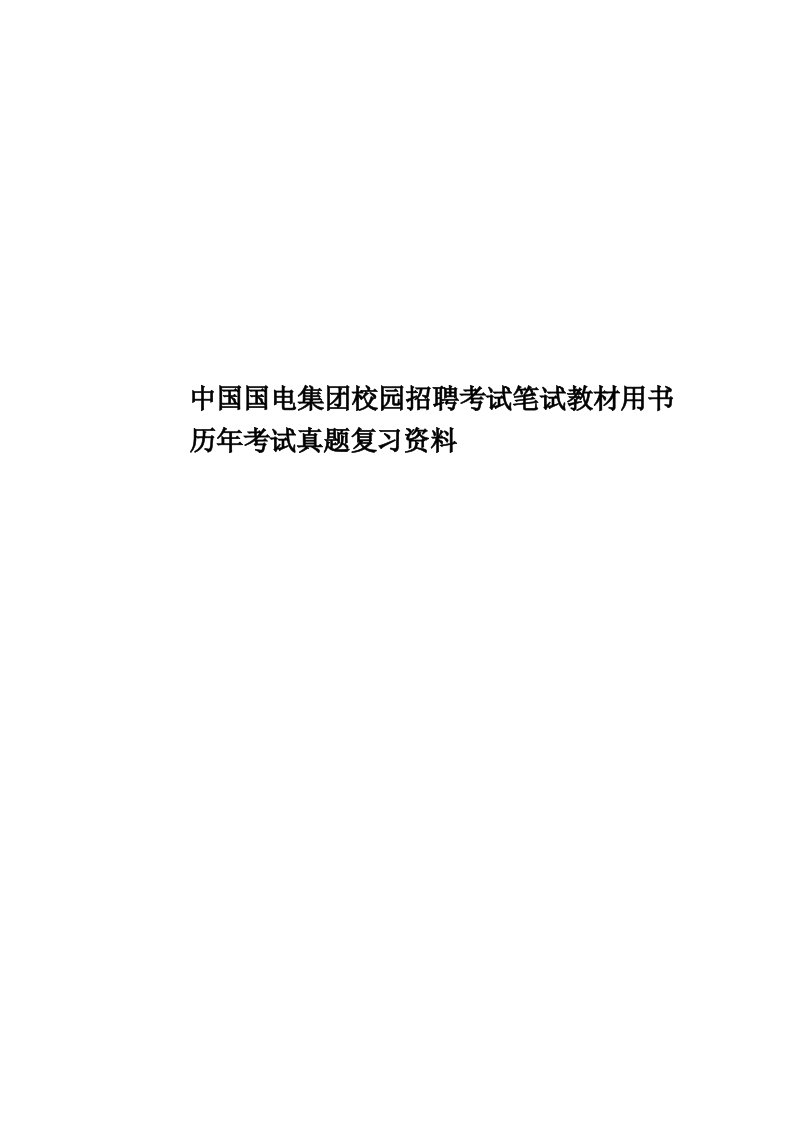 中国国电集团校园招聘考试笔试教材用书历年考试真题模拟复习资料