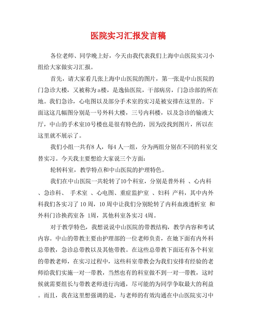 医院实习汇报发言稿